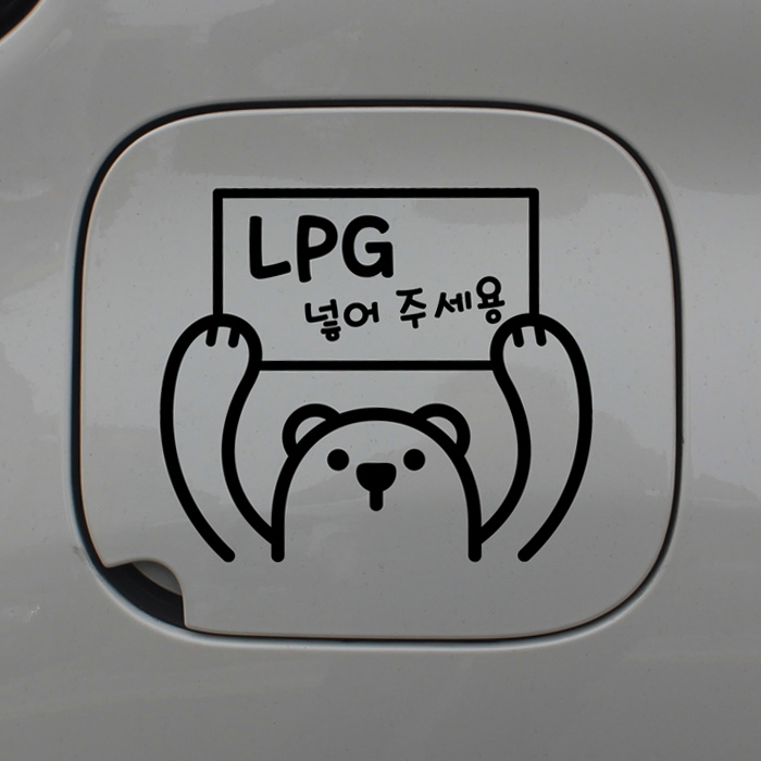 [LSC-748]곰돌이 LPG 넣어주세요