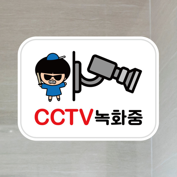 UV스티커 매장스티커 카페스티커 LIS 052 CCTV 녹화중